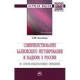 russische bücher: Хасянова С.Ю. - Совершенствование банковского регулирования и надзора в России на основе международных принципов. Монография