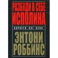 russische bücher: Роббинс Энтони - Разбуди в себе исполина