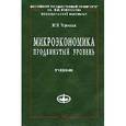 russische bücher: Черемных Ю.Н. - Микроэкономика. Продвинутый уровень. Учебник
