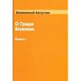 russische bücher: Блаженный Августин - О граде Божием. Книга 1