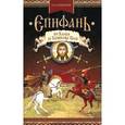 russische bücher: Никонов Н.И. - Епифань. От Калки до Куликова Поля