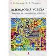 russische bücher: Климова Е.К. - Психология успеха. Практикум по саморазвитию личности