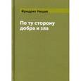 russische bücher: Ницше Ф. - По ту сторону добра и зла