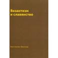 russische bücher: Леонтьев К. Н. - Византизм и славянство