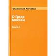 russische bücher: Блаженный Августин - О граде Божием. Книга 2