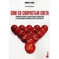 russische bücher: Гринберг П. - CRM со скоростью света. Привлечение и удержание клиентов в реальном времени через Интернет. Руководство