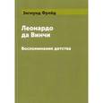 russische bücher: Фрейд З. - Леонардо да Винчи. Воспоминание детства