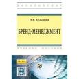 russische bücher: Кузьмина О.Г. - Бренд-менеджмент