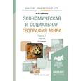 russische bücher: Родионова И.А. - Экономическая и социальная география мира. Часть 1