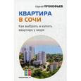russische bücher: Прокофьев С.В. - Квартира в Сочи. Как выбрать и купить квартиру у моря
