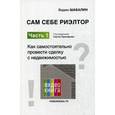 russische bücher: Шабалин В.Г. - Сам себе риэлтор. Часть 1. Как самостоятельно провести сделку с недвижимостью