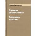 russische bücher: Кьеркегор С. - Дневник обольстителя. Афоризмы эстетика