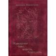 russische bücher: Менегетти А. - Женщина: секс, власть, благодать