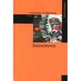 russische bücher: Балашов А.И., Тертышный С.А. - Экономика: Учебник. Гриф МО РФ