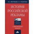russische bücher: Евстафьев В.А. - История российской рекламы. Современный период. Учебное пособие