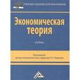 russische bücher: Под ред. Ларионова И.К. - Экономическая теория. Учебник