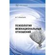 russische bücher: Крысько В.Г. - Психология межнациональных отношений: Курс лекций