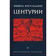 russische bücher: Нострадамус М. - Центурии