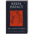 russische bücher: Кебра Нагаст - Кебра Нагаст. Книга мудрости Растафари
