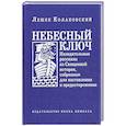 russische bücher: Колаковский Л. - Небесный ключ, или Назидательные рассказы из Священной истории, 
собранные для наставления и предостережения
