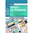 russische bücher: Букина Ольга Александровна - Азбука бухгалтера.Просто об упрощенке
