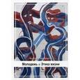 russische bücher: Менегетти А. - Молодежь и Этика жизни