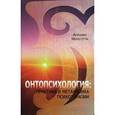 russische bücher: Менегетти А. - Онтопсихология: практика и метафизика психотерапии