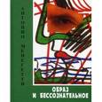 russische bücher: Менегетти А. - Образ и бессознательное. Учебное пособие по интерпретации образов и сновидений