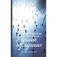russische bücher: Аляутдинов И. - Лучшие из лучших. Они достойны подражания
