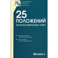 russische bücher:  - 25 положений по бухгалтерскому учету. Сборник документов