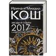 russische bücher: Кош И. - Звезды и судьбы 2017. Самый полный гороскоп