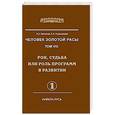 russische bücher: Секлитова Л.А., Стрельникова Л.Л. - Человек Золотой Расы. Том 8. Часть 2.. Рок, судьба или роль программ в развитии