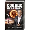 russische bücher: Игорь Прокопенко - Солнце, Луна, Марс
