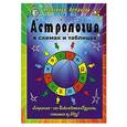 russische bücher: Астрогор А. - Астрология в схемах и таблицах