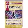 russische bücher: Зор Алеф - Практики, преображающие реальность
