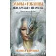 Эльфы и Гоблины, мои друзья и не очень. Практическое пособие для распознавания друзей и врагов