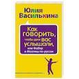 russische bücher: Юлия Василькина - Как говорить, чтобы дети вас услышали, или Фабер и Мазлиш по-русски