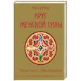 russische bücher: Лариса Ренар - Круг женской силы. Энергии стихий и тайны обольщения (подарочная)
