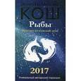 russische bücher: Кош М., Кош И. - Прогноз на каждый день. 2017 год. Рыбы
