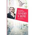 russische bücher: Ткачев А. - Почему я верю. Простые ответы на сложные вопросы