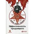 russische bücher: Кусакин И. - Эффективность продающего