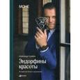 russische bücher: Глушков А. - Эндорфины красоты. История про бизнес и вдохновение