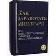 russische bücher: Грибов А.Ю. - Как заработать миллиард или Интеллектуальный капитал предпринимателя. Версия 2.0. В 2-х томах: Том 1: Как заработать миллиард или Интеллектуальный капитал предпринимателя. Том 2: Приложения
