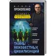russische bücher: Игорь Прокопенко - Тайны неизвестных цивилизаций