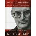 russische bücher: Уилбер К. - Очи познания: плоть, разум, созерцание