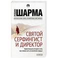Святой, серфингист и директор. Удивительная история о том, как можно жить по велению сердца