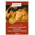russische bücher: Чиа М. - Совершенствование женской сексуальной энергии