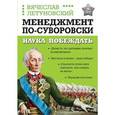 russische bücher: Вячеслав Летуновский - Менеджмент по-Суворовски. Наука побеждать
