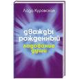 russische bücher: Куровская Л. - Дважды рожденный