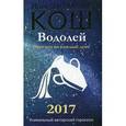 russische bücher: Кош М. Кош И. - Прогноз на каждый день. 2017 год. Водолей